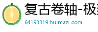 复古卷轴-极热_大发官方内部代理大全邀请码_幸运PK十最稳游戏首页_有哪些可以购买球票的app_单龙双凤什么意思